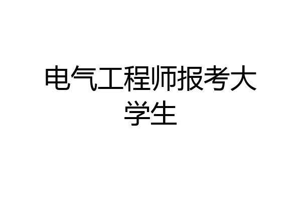 电气工程师报考大学生