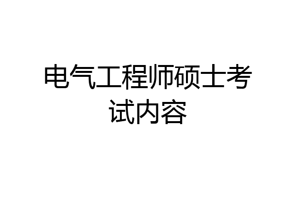 电气工程师硕士考试内容