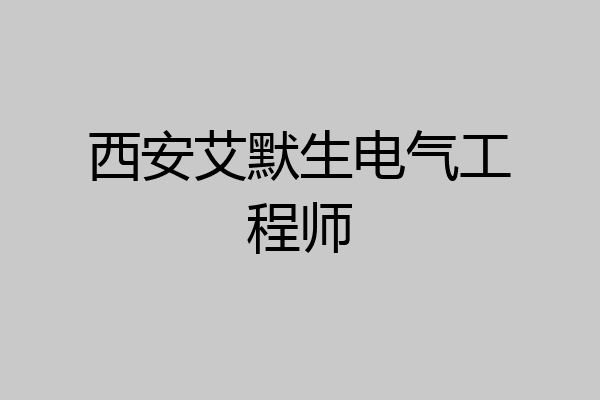 西安艾默生电气工程师