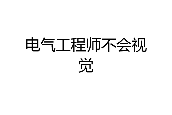 电气工程师不会视觉