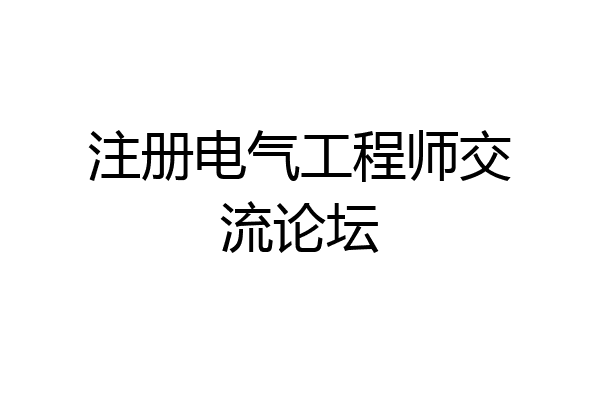 注册电气工程师交流论坛