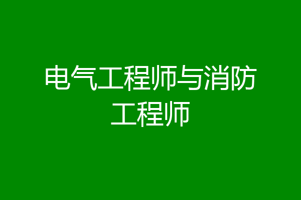 电气工程师与消防工程师