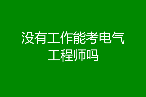 没有工作能考电气工程师吗