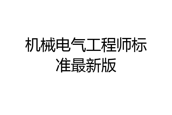 机械电气工程师标准最新版