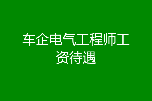 车企电气工程师工资待遇