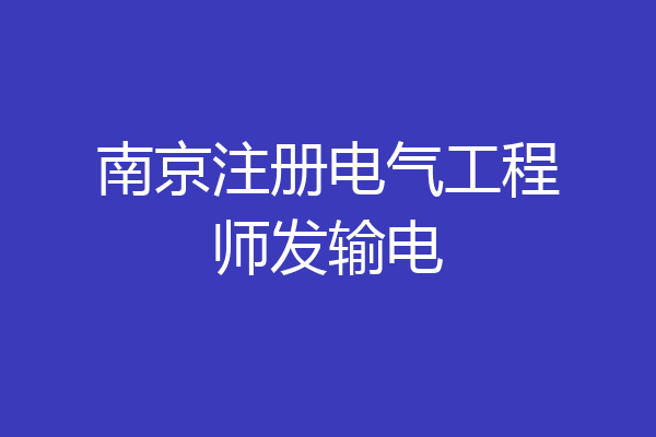 南京注册电气工程师发输电