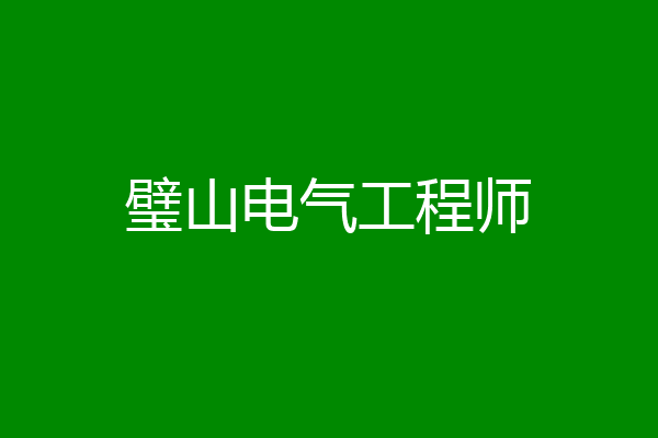 璧山电气工程师