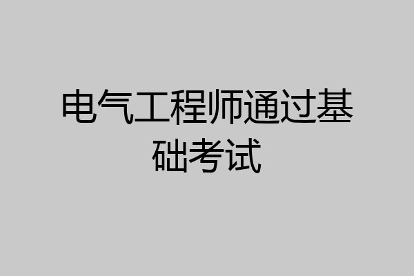 电气工程师通过基础考试