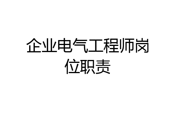 企业电气工程师岗位职责