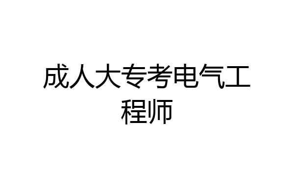 成人大专考电气工程师