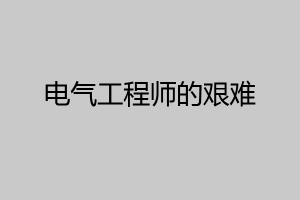 电气工程师的艰难