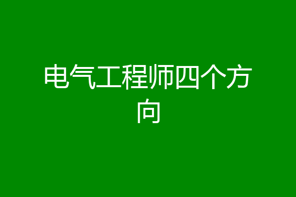 电气工程师四个方向
