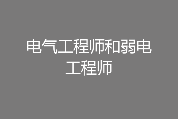 电气工程师和弱电工程师