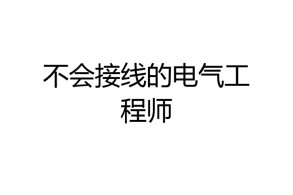 不会接线的电气工程师