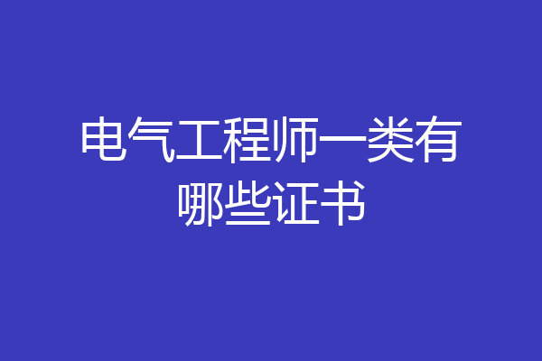 电气工程师一类有哪些证书