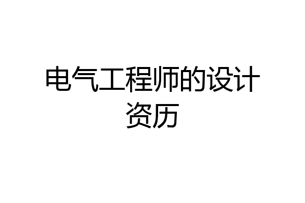 电气工程师的设计资历