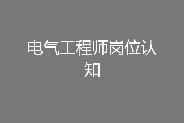 电气工程师岗位认知