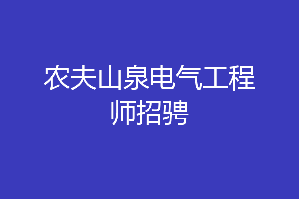 农夫山泉电气工程师招骋