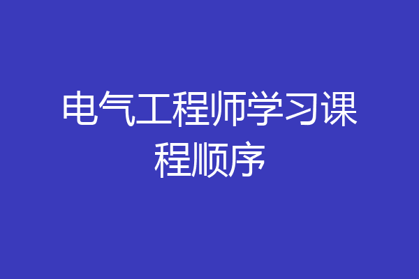 电气工程师学习课程顺序