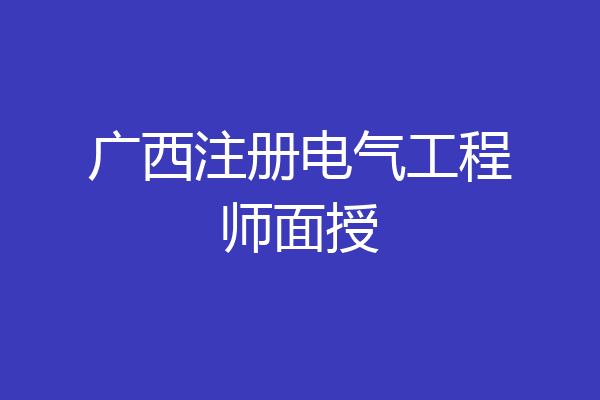 广西注册电气工程师面授
