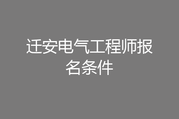 迁安电气工程师报名条件