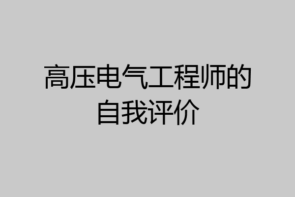 高压电气工程师的自我评价