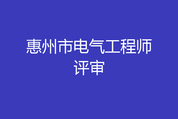 惠州市电气工程师评审