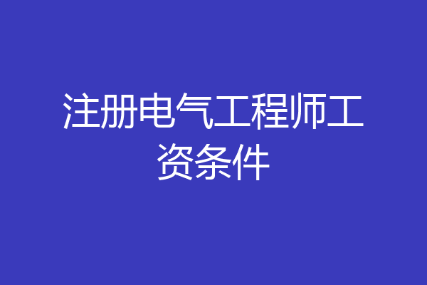 注册电气工程师工资条件