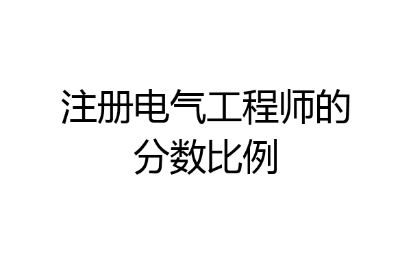 注册电气工程师的分数比例