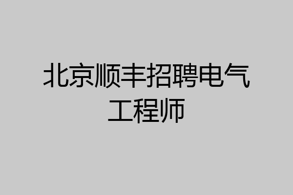 北京顺丰招聘电气工程师