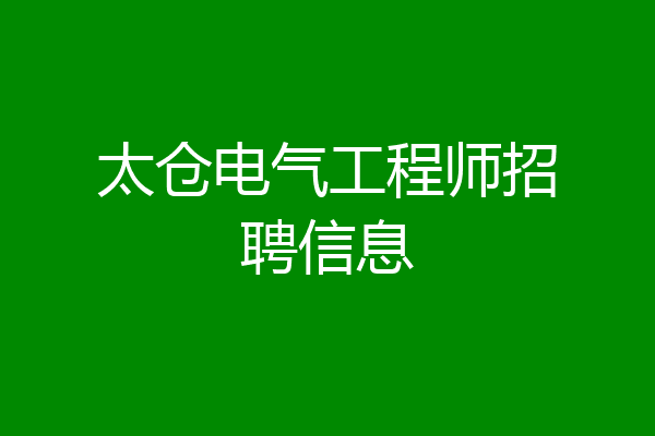 太仓电气工程师招聘信息