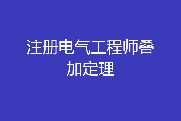 注册电气工程师叠加定理