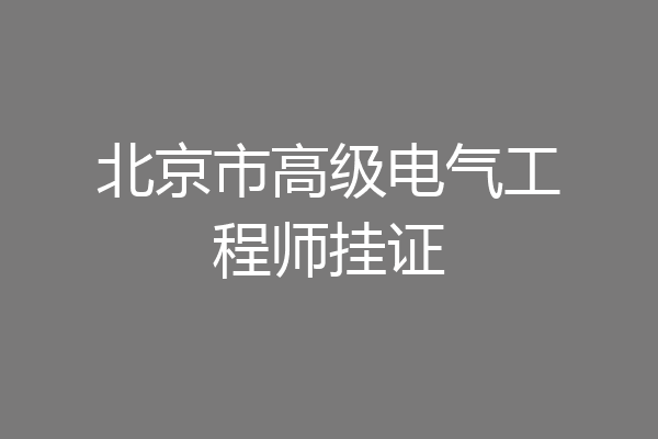 北京市高级电气工程师挂证