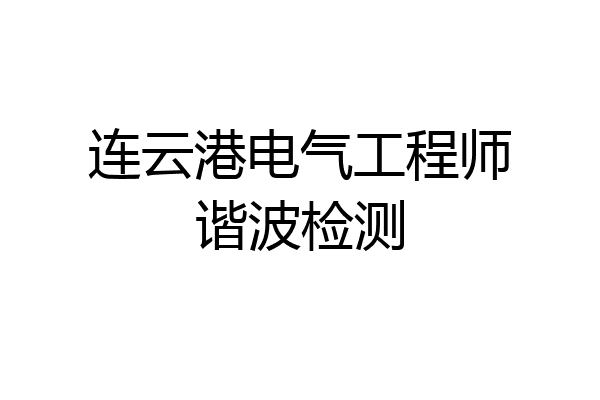 连云港电气工程师谐波检测