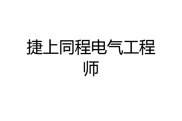 捷上同程电气工程师
