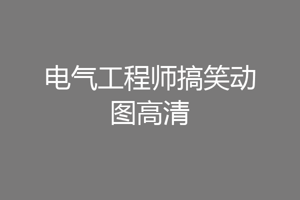 电气工程师搞笑动图高清