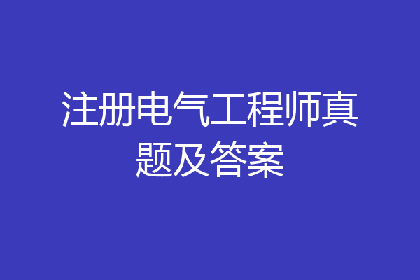 注册电气工程师真题及答案