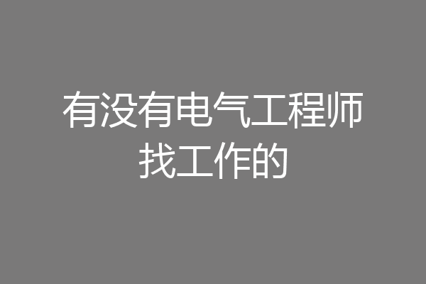 有没有电气工程师找工作的