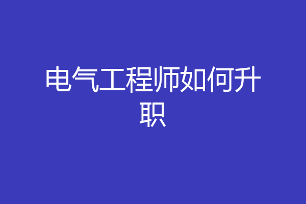 电气工程师如何升职