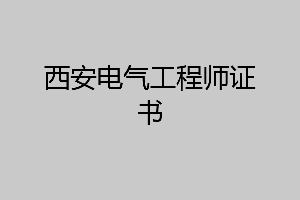 西安电气工程师证书