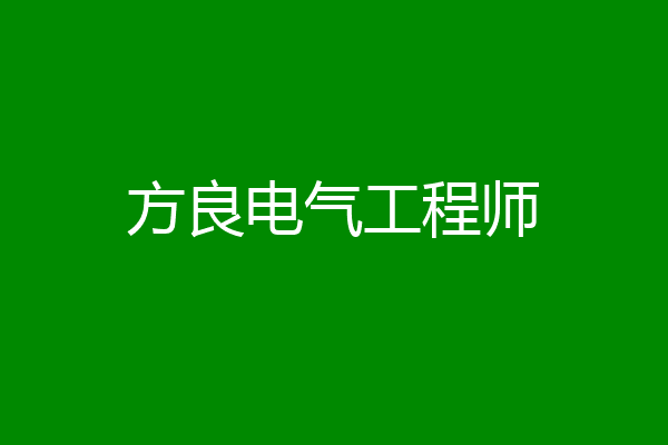 方良电气工程师