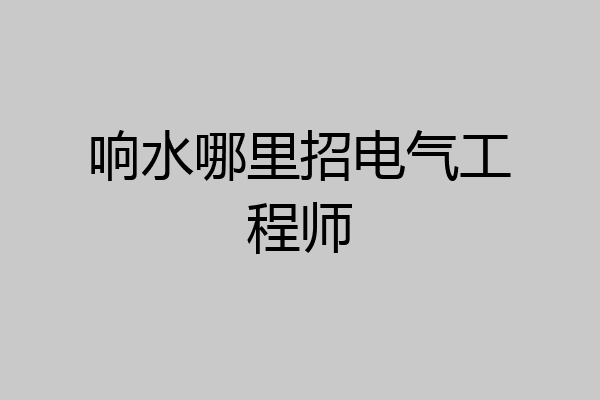 响水哪里招电气工程师