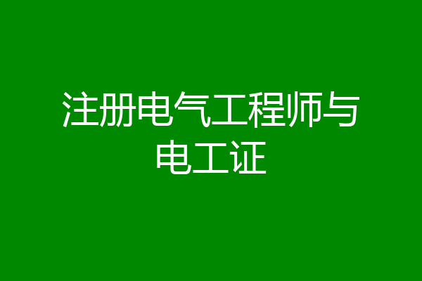 注册电气工程师与电工证