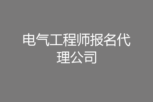 电气工程师报名代理公司