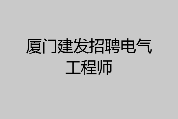 厦门建发招聘电气工程师