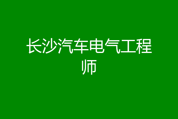 长沙汽车电气工程师