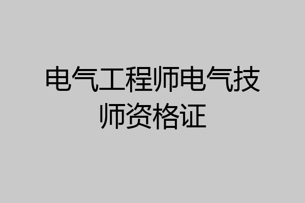 电气工程师电气技师资格证
