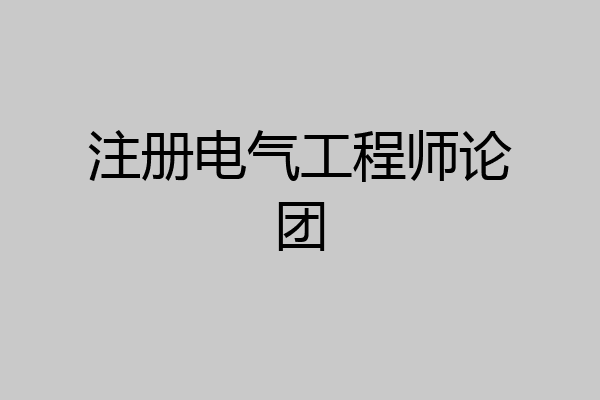 注册电气工程师论团