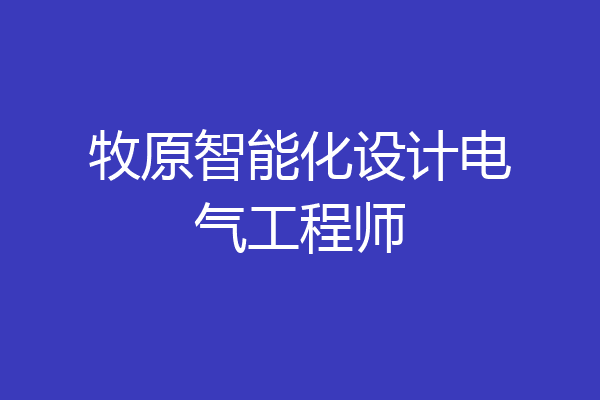 牧原智能化设计电气工程师