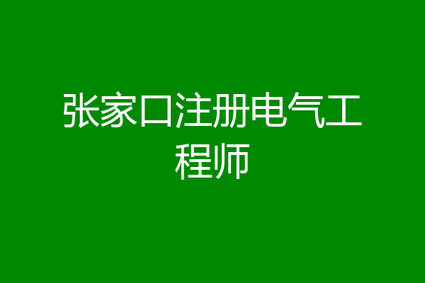 张家口注册电气工程师